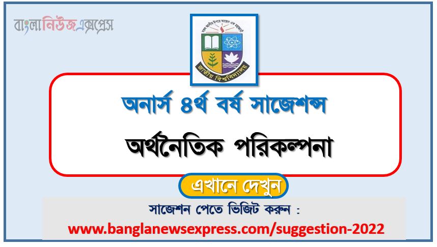 অনার্স ৪র্থ বর্ষের অর্থনৈতিক পরিকল্পনা সাজেশন ২০২২, honors 4th year economic planning special short suggestions 2022, অনার্স ৪র্থ বর্ষের অর্থনৈতিক পরিকল্পনা ১০০% কমন সাজেশন ২০২২, honors 4th year suggestions 2022