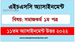 hsc (এইচএসসি) সমাজকর্ম ১ম পত্র ১১তম সপ্তাহের এসাইনমেন্ট উত্তর ২০২২, hsc social work 1st paper assignment answers 11th week 2022, সমাজকর্ম ১ম পত্র hsc ১১তম সপ্তাহের এ্যাসাইনমেন্ট ২০২২, সমাজকর্ম ১ম পত্র hsc (এইচএসসি) ১১তম সপ্তাহের এ্যাসাইনমেন্ট সমাধান ২০২২