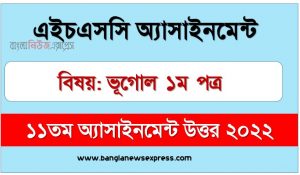 hsc (এইচএসসি) ভূগোল ১ম পত্র ১১তম সপ্তাহের এসাইনমেন্ট উত্তর ২০২২, hsc geography 1st paper assignment answers 11th week 2022, ভূগোল ১ম পত্র hsc ১১তম সপ্তাহের এ্যাসাইনমেন্ট ২০২২, ভূগোল ১ম পত্র hsc (এইচএসসি) ১১তম সপ্তাহের এ্যাসাইনমেন্ট সমাধান ২০২২