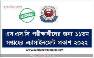 এস.এস.সি পরীক্ষার্থীদের জন্য ১১তম সপ্তাহের এ্যাসাইনমেন্ট প্রকাশ ২০২২, এস.এস.সি পরীক্ষার্থীদের জন্য এ্যাসাইনমেন্ট ১১তম সপ্তাহের প্রকাশ ২০২২, এসএসসি পরীক্ষার্থীদের জন্য ১১তম সপ্তাহের এ্যাসাইনমেন্ট প্রকাশ ২০২২