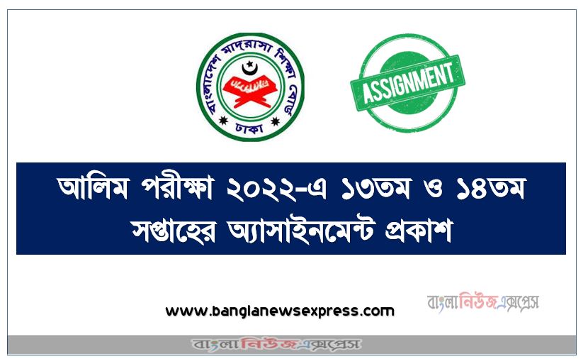 আলিম পরীক্ষা ২০২২-এ ১৩তম ও ১৪তম সপ্তাহের অ্যাসাইনমেন্ট প্রকাশ, Alim 13th & 14th Week Assignment Published 2022, Alim class 13th & 14th week assignment published 2022