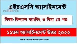 hsc (এইচএসসি) ফিন্যান্স ব্যাংকিং ও বিমা ১ম পত্র ১১তম সপ্তাহের এসাইনমেন্ট উত্তর ২০২২, hsc finance banking 1st paper assignment answers 11th week 2022, ফিন্যান্স ব্যাংকিং ও বিমা ১ম পত্র hsc ১১তম সপ্তাহের এ্যাসাইনমেন্ট ২০২২