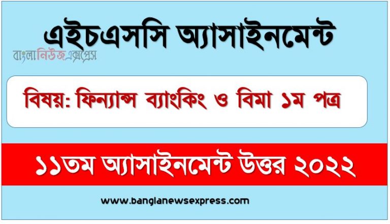 hsc (এইচএসসি) ফিন্যান্স ব্যাংকিং ও বিমা ১ম পত্র ১১তম সপ্তাহের এসাইনমেন্ট উত্তর ২০২২, hsc finance banking 1st paper assignment answers 11th week 2022, ফিন্যান্স ব্যাংকিং ও বিমা ১ম পত্র hsc ১১তম সপ্তাহের এ্যাসাইনমেন্ট ২০২২, ফিন্যান্স ব্যাংকিং ও বিমা ১ম পত্র hsc (এইচএসসি) ১১তম সপ্তাহের এ্যাসাইনমেন্ট সমাধান ২০২২