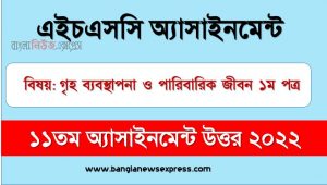 hsc (এইচএসসি) গৃহ ব্যবস্থাপনা ও পারিবারিক জীবন ১ম পত্র ১১তম সপ্তাহের এসাইনমেন্ট উত্তর ২০২২, hsc home management 1st paper assignment answers 11th week 2022, গৃহ ব্যবস্থাপনা ও পারিবারিক জীবন ১ম পত্র hsc ১১তম সপ্তাহের এ্যাসাইনমেন্ট ২০২২