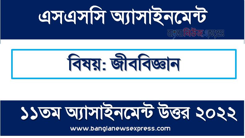 SSC (এসএসসি) জীববিজ্ঞান ১১তম সপ্তাহের এসাইনমেন্ট সমাধান ২০২২, Ssc biology assignment answer 11th week 2022, এসএসসি ১১তম সপ্তাহের জীববিজ্ঞান অ্যাসাইনমেন্ট ২০২২, ssc biology 11th week assignment answers 2022
