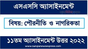 SSC (এসএসসি) পৌরনীতি ও নাগরিকতা ১১তম সপ্তাহের এসাইনমেন্ট সমাধান ২০২২, Ssc politics and citizenship assignment answer 11th week 2022, এসএসসি ১১তম সপ্তাহের পৌরনীতি ও নাগরিকতা অ্যাসাইনমেন্ট ২০২২