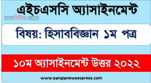 hsc (এইচএসসি) হিসাববিজ্ঞান ১ম পত্র ১০ম সপ্তাহের এসাইনমেন্ট উত্তর ২০২২, hsc accounting 1st paper assignment answers 10th week 2022, হিসাববিজ্ঞান ১ম পত্র hsc ১০ম সপ্তাহের এ্যাসাইনমেন্ট ২০২২