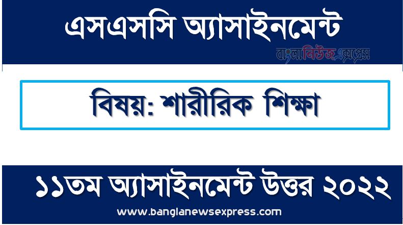 SSC (এসএসসি) শারীরিক শিক্ষা ১১তম সপ্তাহের এসাইনমেন্ট সমাধান ২০২২, Ssc physical education assignment answer 11th week 2022, এসএসসি ১১তম সপ্তাহের শারীরিক শিক্ষা অ্যাসাইনমেন্ট ২০২২, ssc physical education 11th week assignment answers 2022