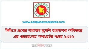 দুর্যোগ ব্যবস্থাপনা অধিদপ্তর এর ওয়্যারলেস অপারেটর পদের লিখিত প্রশ্নের সমাধান  ২০২২,লিখিত প্রশ্নের সমাধান দুর্যোগ ব্যবস্থাপনা অধিদপ্তর এর ওয়্যারলেস অপারেটর পদের ২০২২, দুর্যোগ ব্যবস্থাপনা অধিদপ্তর এর ওয়ারলেস অপারেটর পদের প্রশ্ন সমাধান ২০২২