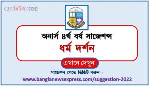 অনার্স ৪র্থ বর্ষের ধর্ম দর্শন সাজেশন, honors 4th year religion philosophy special short suggestions, অনার্স ৪র্থ বর্ষের ধর্ম দর্শন ১০০% কমন সাজেশন, honors 4th year suggestions