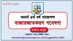 অনার্স ৪র্থ বর্ষের বাজারজাতকরণ গবেষণা সাজেশন, honors 4th year marketing research special short suggestions, অনার্স ৪র্থ বর্ষের বাজারজাতকরণ গবেষণা ১০০% কমন সাজেশন, honors 4th year suggestions