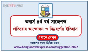 অনার্স ৪র্থ বর্ষের প্রতিরোধ আন্দোলন ও নিম্নবর্গের ইতিহাস সাজেশন, honors 4th year history of resistance movement and lower class special short suggestions
