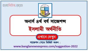 অনার্স ৪র্থ বর্ষের ইসলামী অর্থনীতি সাজেশন, honors 4th year islamic economics special short suggestions, অনার্স ৪র্থ বর্ষের ইসলামী অর্থনীতি ১০০% কমন সাজেশন, honors 4th year suggestions