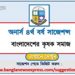 অনার্স ৪র্থ বর্ষের বাংলাদেশের কৃষক সমাজ সাজেশন ২০২২, honors 4th year peasant society of bangladesh special short suggestions 2022, অনার্স ৪র্থ বর্ষের বাংলাদেশের কৃষক সমাজ ১০০% কমন সাজেশন ২০২২, honors 4th year suggestions 2022