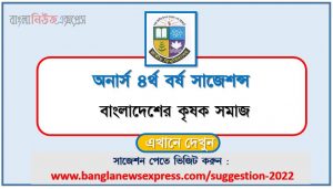 অনার্স ৪র্থ বর্ষের বাংলাদেশের কৃষক সমাজ সাজেশন, honors 4th year peasant society of bangladesh special short suggestions, অনার্স ৪র্থ বর্ষের বাংলাদেশের কৃষক সমাজ ১০০% কমন সাজেশন, honors 4th year suggestions