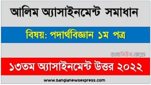 alim (আলিম) পদার্থবিজ্ঞান ১ম পত্র ১৩তম সপ্তাহের এসাইনমেন্ট সমাধান ২০২২, alim physics 1st paper assignment answers 13th week 2022, পদার্থবিজ্ঞান ১ম পত্র আলিম ১৩তম সপ্তাহের এ্যাসাইনমেন্ট ২০২২, আলিম ১৩তম সপ্তাহের এ্যাসাইনমেন্ট পদার্থবিজ্ঞান ১ম পত্র সমাধান ২০২২
