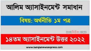 alim (আলিম) অর্থনীতি ১ম পত্র ১৪তম সপ্তাহের এসাইনমেন্ট সমাধান ২০২২, alim economics 1st paper assignment answers 14th week 2022, অর্থনীতি ১ম পত্র আলিম ১৪তম সপ্তাহের এ্যাসাইনমেন্ট ২০২২