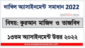 dakhil (দাখিল) কুরআন মাজিদ ও তাজবিদ ১৩তম সপ্তাহের এসাইনমেন্ট সমাধান ২০২২, dakhil quran majeed & tajweed assignment answer 13th week 2022, দাখিল ১৩তম সপ্তাহের কুরআন মাজিদ ও তাজবিদ অ্যাসাইনমেন্ট ২০২২