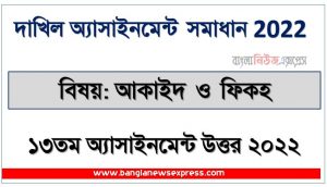 dakhil (দাখিল) আকাইদ ও ফিকহ ১৩তম সপ্তাহের এসাইনমেন্ট সমাধান ২০২২, dakhil aqeedah and fiqh assignment answer 13th week 2022, দাখিল ১৩তম সপ্তাহের আকাইদ ও ফিকহ অ্যাসাইনমেন্ট ২০২২, dakhil aqeedah and fiqh 13th week assignment answers 2022