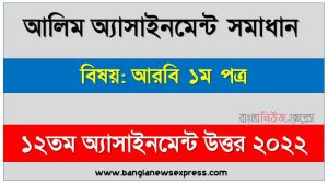 alim (আলিম) আরবি ১ম পত্র ১২তম সপ্তাহের এসাইনমেন্ট সমাধান ২০২২, alim arabic 1st paper assignment answers 12th week 2022, আরবি ১ম পত্র আলিম ১২তম সপ্তাহের এ্যাসাইনমেন্ট ২০২২, আলিম ১২তম সপ্তাহের এ্যাসাইনমেন্ট আরবি ১ম পত্র সমাধান ২০২২