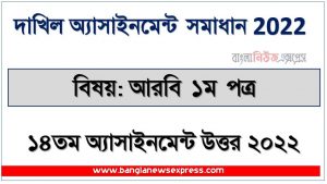 dakhil (দাখিল) আরবি ১ম পত্র ১৪তম সপ্তাহের এসাইনমেন্ট সমাধান ২০২২, dakhil arabic 1st paper assignment answer 14th week 2022, দাখিল ১৪তম সপ্তাহের আরবি ১ম পত্র অ্যাসাইনমেন্ট ২০২২, dakhil arabic 1st paper 14th week assignment answers 2022