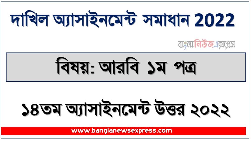 dakhil (দাখিল) আরবি ১ম পত্র ১৪তম সপ্তাহের এসাইনমেন্ট সমাধান ২০২২, dakhil arabic 1st paper assignment answer 14th week 2022, দাখিল ১৪তম সপ্তাহের আরবি ১ম পত্র অ্যাসাইনমেন্ট ২০২২, dakhil arabic 1st paper 14th week assignment answers 2022