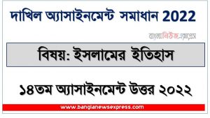 dakhil (দাখিল) ইসলামের ইতিহাস ১৪তম সপ্তাহের এসাইনমেন্ট সমাধান ২০২২, dakhil history of islam assignment answer 14th week 2022, দাখিল ১৪তম সপ্তাহের ইসলামের ইতিহাস অ্যাসাইনমেন্ট ২০২২, dakhil history of islam 14th week assignment answers 2022