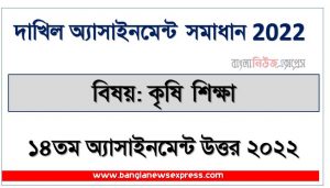 dakhil (দাখিল) কৃষি শিক্ষা ১৪তম সপ্তাহের এসাইনমেন্ট সমাধান ২০২২, dakhil krishi shiksha /agricultural education assignment answer 14th week 2022, দাখিল ১৪তম সপ্তাহের কৃষি শিক্ষা অ্যাসাইনমেন্ট ২০২২, dakhil krishi shiksha /agricultural education 14th week assignment answers 2022