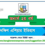 অনার্স ২য় বর্ষের দক্ষিণ এশিয়ার ইতিহাস সাজেশন ২০২২, honors 2nd year history of south asia special short suggestions 2022, অনার্স ২য় বর্ষের দক্ষিণ এশিয়ার ইতিহাস ১০০% কমন সাজেশন ২০২২, Honors 2nd year suggestions 2022
