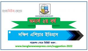 অনার্স ২য় বর্ষের দক্ষিণ এশিয়ার ইতিহাস সাজেশন, honors 2nd year history of south asia special short suggestions, অনার্স ২য় বর্ষের দক্ষিণ এশিয়ার ইতিহাস ১০০% কমন সাজেশন
