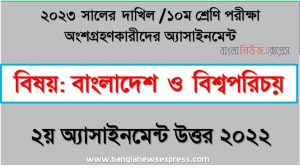 দাখিল ১০ম শ্রেণি বাংলাদেশ ও বিশ্বপরিচয় এসাইনমেন্ট উত্তর ২য় সপ্তাহের এসাইনমেন্ট সমাধান ২০২২,২০২৩ সালের দাখিল পরীক্ষার্থীদের বাংলাদেশ ও বিশ্বপরিচয় এসাইনমেন্ট উত্তর ২য় সপ্তাহের এসাইনমেন্ট সমাধান ২০২২, dakhil class 10 bangladesh and world identity assignment answer 2nd week 2022