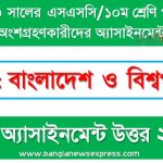১০ম শ্রেণির/ এসএসসি বাংলাদেশ ও বিশ্বপরিচয় এসাইনমেন্ট উত্তর ২য় সপ্তাহের এসাইনমেন্ট সমাধান ২০২২,২০২৩ সালের এসএসসি পরীক্ষার্থীদের বাংলাদেশ ও বিশ্বপরিচয় এসাইনমেন্ট উত্তর ২য় সপ্তাহের এসাইনমেন্ট সমাধান ২০২২, ssc class 10 bangladesh and world identity assignment answer 2nd week 2022, ssc class 10 bangladesh and world identity assignment answer [2nd week assignment answer 2022]