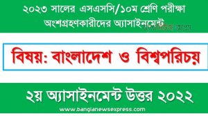 ১০ম শ্রেণির/ এসএসসি বাংলাদেশ ও বিশ্বপরিচয় এসাইনমেন্ট উত্তর ২য় সপ্তাহের এসাইনমেন্ট সমাধান ২০২২,২০২৩ সালের এসএসসি পরীক্ষার্থীদের বাংলাদেশ ও বিশ্বপরিচয় এসাইনমেন্ট উত্তর ২য় সপ্তাহের এসাইনমেন্ট সমাধান ২০২২, ssc class 10 bangladesh and world identity assignment answer 2nd week 2022