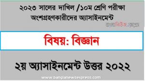 দাখিল ১০ম শ্রেণি বিজ্ঞান এসাইনমেন্ট উত্তর ২য় সপ্তাহের এসাইনমেন্ট সমাধান ২০২২,২০২৩ সালের দাখিল পরীক্ষার্থীদের বিজ্ঞান এসাইনমেন্ট উত্তর ২য় সপ্তাহের এসাইনমেন্ট সমাধান ২০২২, dakhil class 10 science assignment answer 2nd week 2022