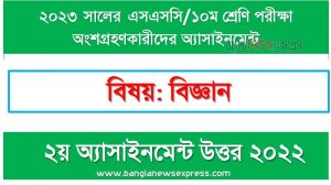 ১০ম শ্রেণির/ এসএসসি বিজ্ঞান এসাইনমেন্ট উত্তর ২য় সপ্তাহের এসাইনমেন্ট সমাধান ২০২২,২০২৩ সালের এসএসসি পরীক্ষার্থীদের বিজ্ঞান এসাইনমেন্ট উত্তর ২য় সপ্তাহের এসাইনমেন্ট সমাধান ২০২২, ssc class 10 science assignment answer 2nd week 2022