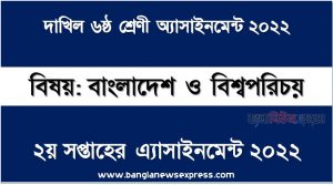 দাখিল ৬ষ্ঠ/ষষ্ঠ শ্রেণির বাংলাদেশ ও বিশ্বপরিচয় ২য় সপ্তাহের অ্যাসাইনমেন্টের সমাধান ২০২২,দাখিল ৬ষ্ঠ শ্রেণির বাংলাদেশ ও বিশ্বপরিচয় ২য় সপ্তাহের অ্যাসাইনমেন্টের সমাধান ২০২২, dakhil class 6 bangladesh and world identity solution (2nd week) 2022
