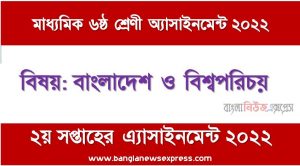 মাধ্যমিক ৬ষ্ঠ/ষষ্ঠ শ্রেণির বাংলাদেশ ও বিশ্বপরিচয় ২য় সপ্তাহের অ্যাসাইনমেন্টের সমাধান ২০২২,৬ষ্ঠ শ্রেণির বাংলাদেশ ও বিশ্বপরিচয় ২য় সপ্তাহের অ্যাসাইনমেন্টের সমাধান ২০২২, class 6 bangladesh and world identity solution (2nd week) 2022