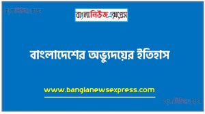 বাংলাদেশের অভ্যুদয়ের ইতিহাস,১৯৫২ সালের ভাষা আন্দোলনের পটভূমি ও তাৎপর্য,১৯৫৪ সালের যুক্তফ্রন্ট নির্বাচন,ঐতিহাসিক ছয় দফার গুরুত্ব,৭ই মার্চের ভাষণের গুরুত্ব
