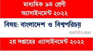 মাধ্যমিক ৯ম/নবম শ্রেণির বাংলাদেশ ও বিশ্বপরিচয় ২য় সপ্তাহের অ্যাসাইনমেন্টের সমাধান ২০২২,৯ম শ্রেণির বাংলাদেশ ও বিশ্বপরিচয় ২য় সপ্তাহের অ্যাসাইনমেন্টের সমাধান ২০২২, class 9 bangladesh and world identity solution (2nd week) 2022