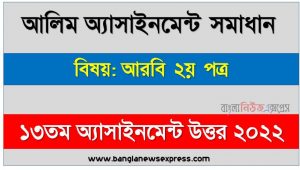 alim (আলিম) আরবি ২য় পত্র ১৩তম সপ্তাহের এসাইনমেন্ট সমাধান ২০২২, alim arabic 2nd paper assignment answers 13th week 2022, আরবি ২য় পত্র আলিম ১৩তম সপ্তাহের এ্যাসাইনমেন্ট ২০২২, আলিম ১৩তম সপ্তাহের এ্যাসাইনমেন্ট আরবি ২য় পত্র সমাধান ২০২২