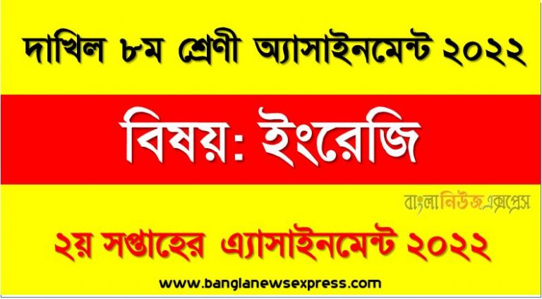 দাখিল ৮ম/অষ্টম শ্রেণির ইংরেজি সপ্তাহের অ্যাসাইনমেন্টের সমাধান ২০২২, দাখিল ৮ম শ্রেণির ইংরেজি সপ্তাহের অ্যাসাইনমেন্টের সমাধান ২০২২, dakhil class 8 english solution (2nd week) 2022, dakhil class 8 english answer 2022 [2nd week english solution 2022]