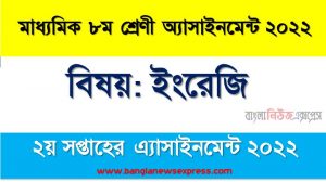 মাধ্যমিক ৮ম/অষ্টম শ্রেণির ইংরেজি সপ্তাহের অ্যাসাইনমেন্টের সমাধান ২০২২,৮ম শ্রেণির ইংরেজি সপ্তাহের অ্যাসাইনমেন্টের সমাধান ২০২২, class 8 english solution (2nd week) 2022, class 8 english answer 2022 [2nd week english solution 2022]