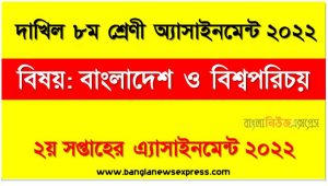 দাখিল ৮ম/অষ্টম শ্রেণির বাংলাদেশ ও বিশ্বপরিচয় সপ্তাহের অ্যাসাইনমেন্টের সমাধান ২০২২, দাখিল ৮ম শ্রেণির বাংলাদেশ ও বিশ্বপরিচয় সপ্তাহের অ্যাসাইনমেন্টের সমাধান ২০২২, dakhil class 8 bangladesh and world identity solution (2nd week) 2022