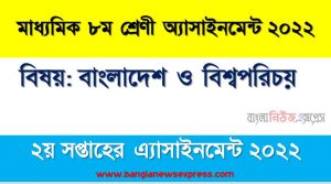 মাধ্যমিক ৮ম/অষ্টম শ্রেণির বাংলাদেশ ও বিশ্বপরিচয় সপ্তাহের অ্যাসাইনমেন্টের সমাধান ২০২২,৮ম শ্রেণির বাংলাদেশ ও বিশ্বপরিচয় সপ্তাহের অ্যাসাইনমেন্টের সমাধান ২০২২, class 8 bangladesh and world identity solution (2nd week) 2022