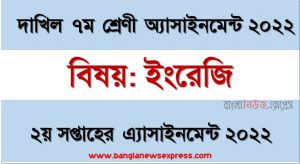 দাখিল ৭ম/সপ্তম শ্রেণির ইংরেজি ২য় সপ্তাহের অ্যাসাইনমেন্টের সমাধান ২০২২, দাখিল ৭ম শ্রেণির ইংরেজি ২য় সপ্তাহের অ্যাসাইনমেন্টের সমাধান ২০২২, dakhil class 7 english solution (2nd week) 2022