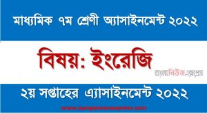 মাধ্যমিক ৭ম/সপ্তম শ্রেণির ইংরেজি ২য় সপ্তাহের অ্যাসাইনমেন্টের সমাধান ২০২২,৭ম শ্রেণির ইংরেজি ২য় সপ্তাহের অ্যাসাইনমেন্টের সমাধান ২০২২, class 7 english solution (2nd week) 2022, class 7 english answer 2022 [2nd week english solution 2022]