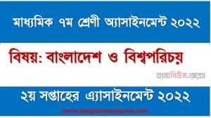 মাধ্যমিক ৭ম/সপ্তম শ্রেণির বাংলাদেশ ও বিশ্বপরিচয় ২য় সপ্তাহের অ্যাসাইনমেন্টের সমাধান ২০২২,৭ম শ্রেণির বাংলাদেশ ও বিশ্বপরিচয় ২য় সপ্তাহের অ্যাসাইনমেন্টের সমাধান ২০২২, class 7 bangladesh and world identity solution (2nd week) 2022