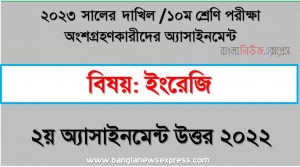 দাখিল ১০ম শ্রেণি ইংরেজি এসাইনমেন্ট উত্তর ২য় সপ্তাহের এসাইনমেন্ট সমাধান ২০২২,২০২৩ সালের দাখিল পরীক্ষার্থীদের ইংরেজি এসাইনমেন্ট উত্তর ২য় সপ্তাহের এসাইনমেন্ট সমাধান ২০২২, dakhil class 10 english assignment answer 2nd week 2022