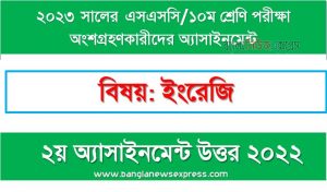 ১০ম শ্রেণির/ এসএসসি ইংরেজি এসাইনমেন্ট উত্তর ২য় সপ্তাহের এসাইনমেন্ট সমাধান ২০২২,২০২৩ সালের এসএসসি পরীক্ষার্থীদের ইংরেজি এসাইনমেন্ট উত্তর ২য় সপ্তাহের এসাইনমেন্ট সমাধান ২০২২, ssc class 10 english assignment answer 2nd week 2022