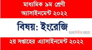 মাধ্যমিক ৯ম/নবম শ্রেণির ইংরেজি ২য় সপ্তাহের অ্যাসাইনমেন্টের সমাধান ২০২২,৯ম শ্রেণির ইংরেজি ২য় সপ্তাহের অ্যাসাইনমেন্টের সমাধান ২০২২, class 9 english solution (2nd week) 2022, class 9 english answer 2022 [2nd week english solution 2022]